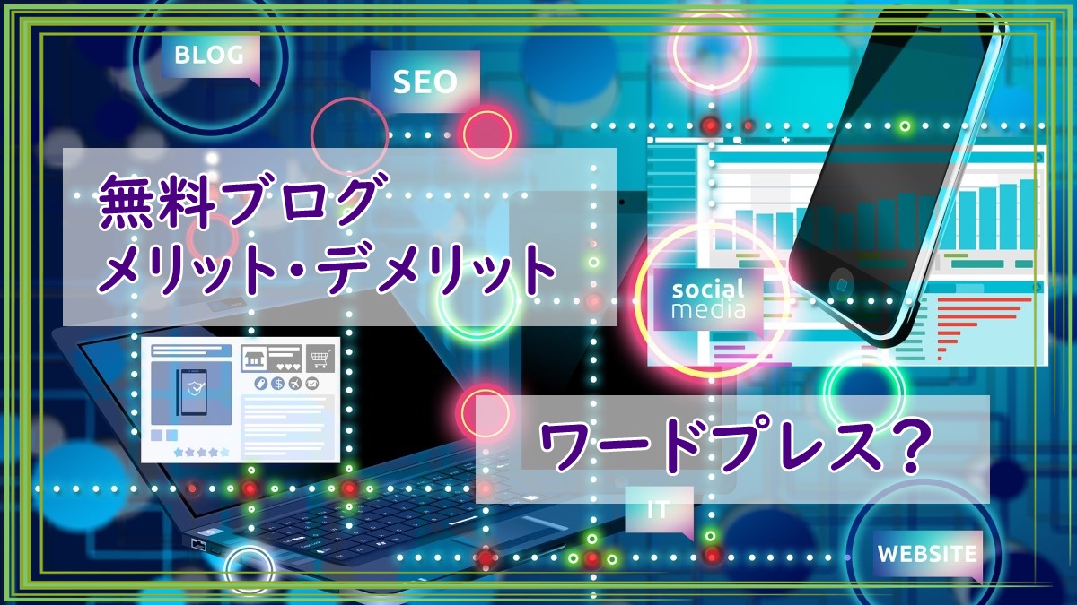 無料ブログとワードプレス