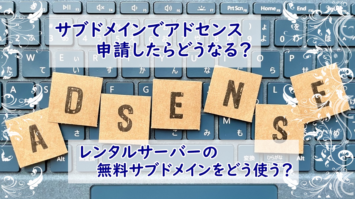 サブドメインとアドセンス