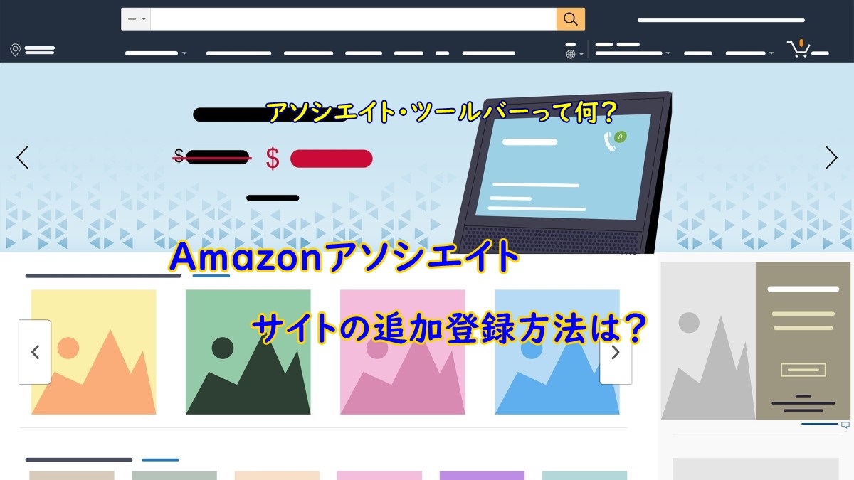 Amazonアソシエイト