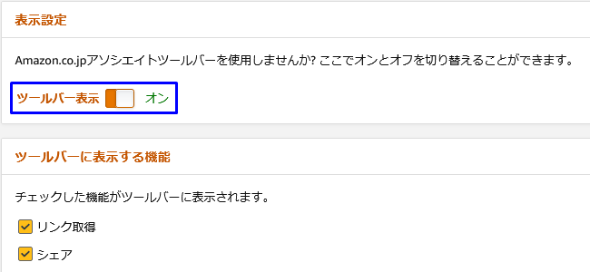 Amazonアソシエイト・ツールバー設定2