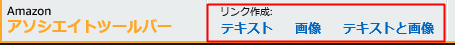 Amazonアソシエイト・ツールバー設定4