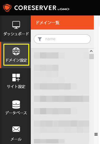 コアサーバーのドメイン登録1