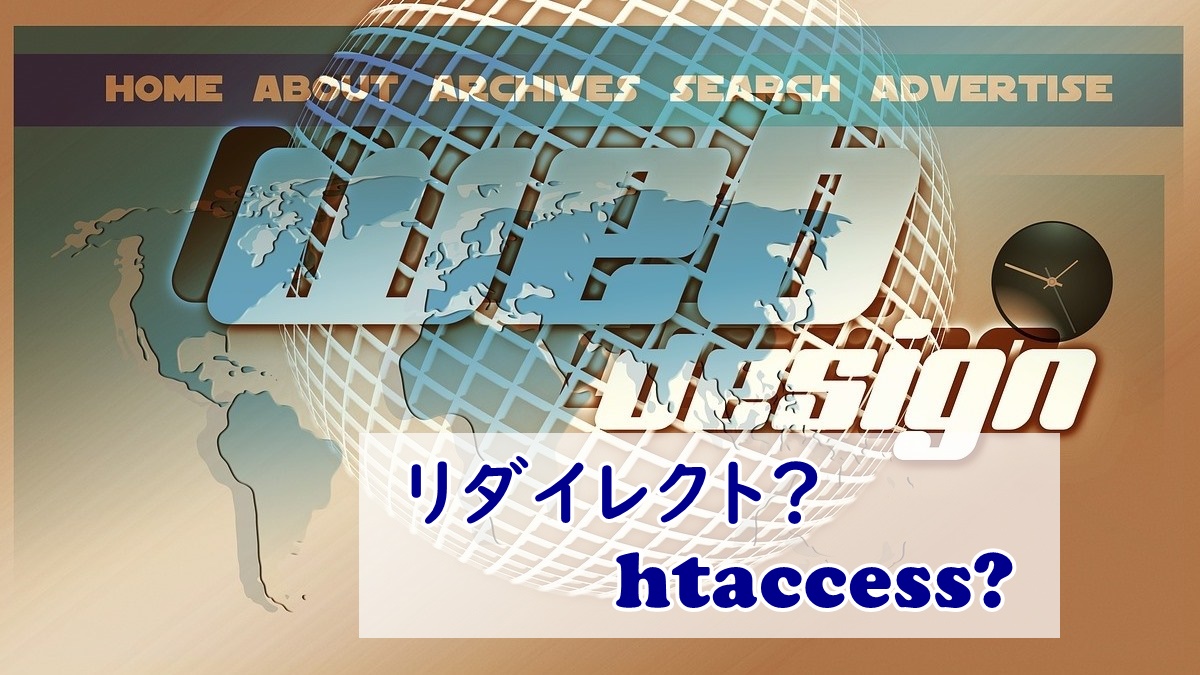 .htaccessの記述法