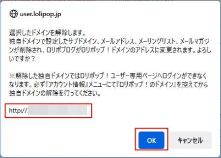 ロリポップ独自ドメイン登録の解除2