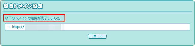 ロリポップ独自ドメイン登録の解除3