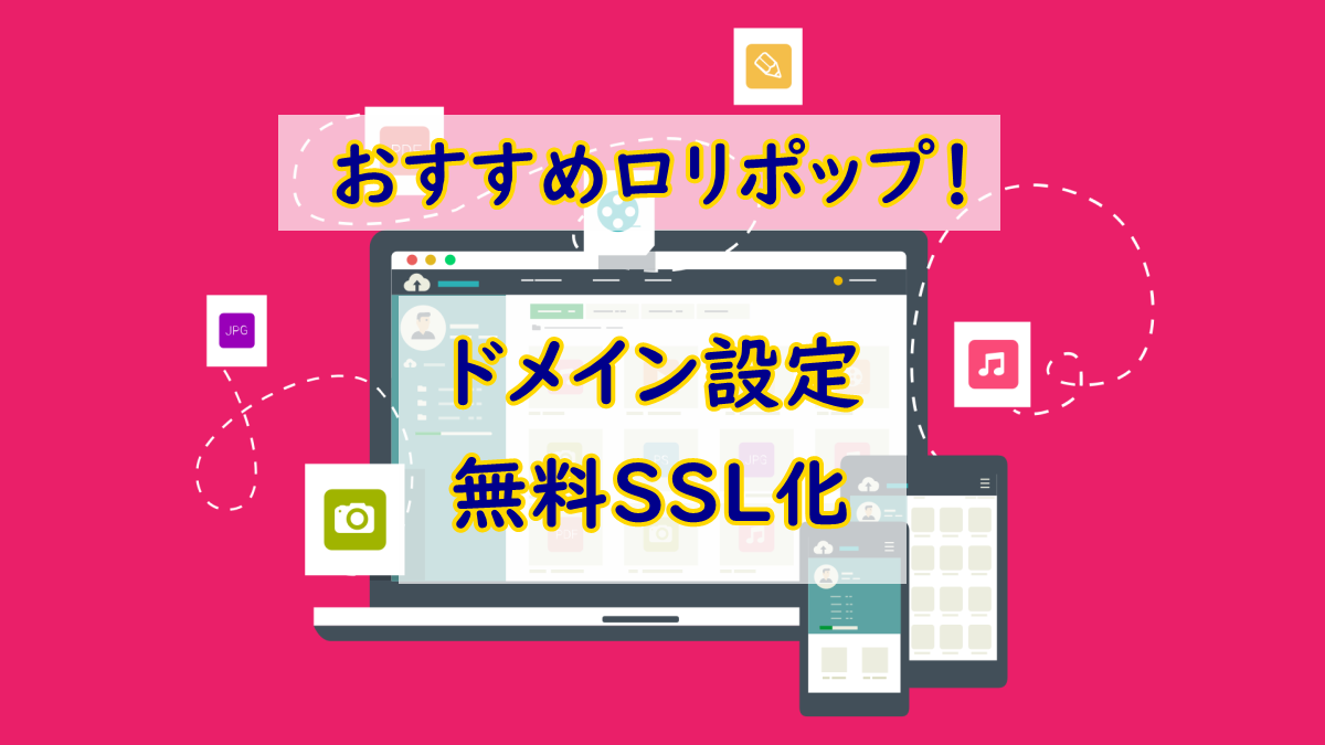 ロリポップのドメイン設定・SSL化