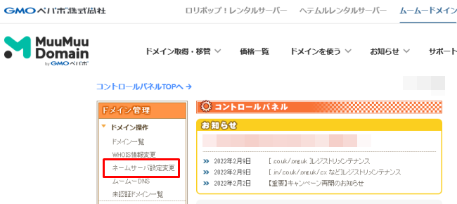 ムームードメインのネームサーバー変更1