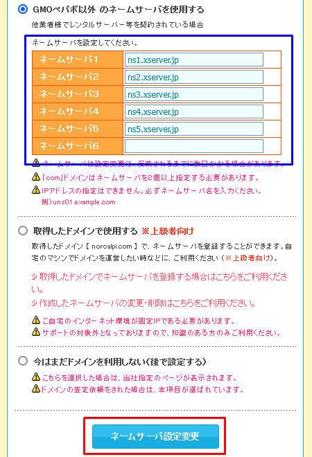 ムームードメインのネームサーバー変更2