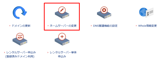 お名前.comのネームサーバー変更2