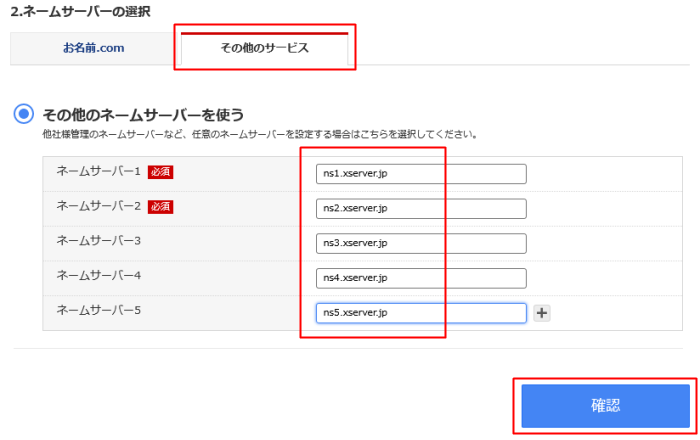 お名前.comのネームサーバー変更4