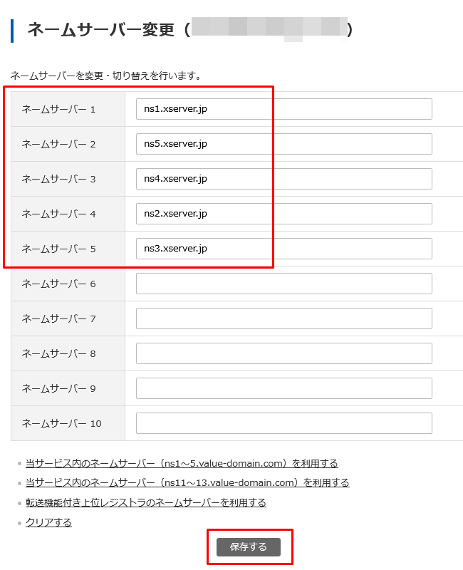 バリュードメインのネームサーバー変更3