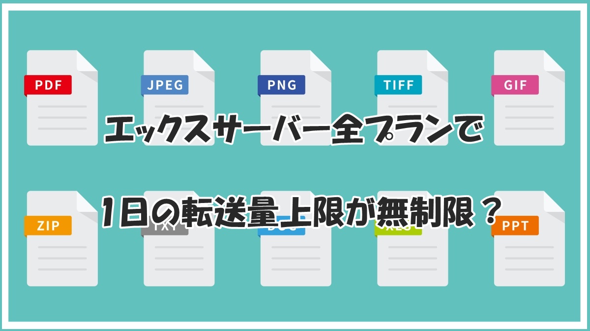 エックスサーバーの転送量