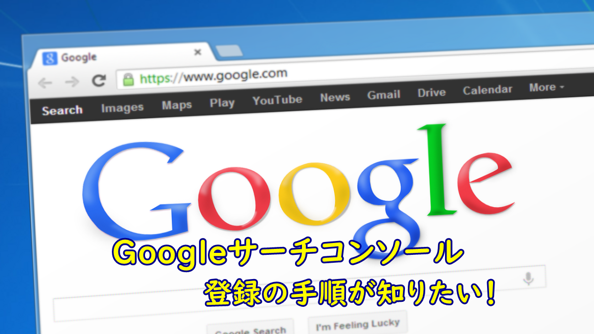 Googleサーチコンソール