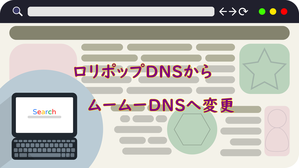 ロリポップDNSを変更
