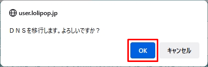 「DNSを移行します。」→「OK」