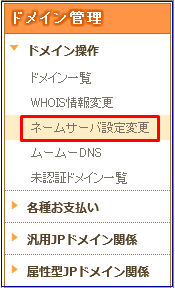 ムームードメインでネームサーバ設定変更1