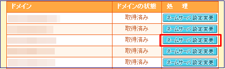 ムームードメインでネームサーバ設定変更2