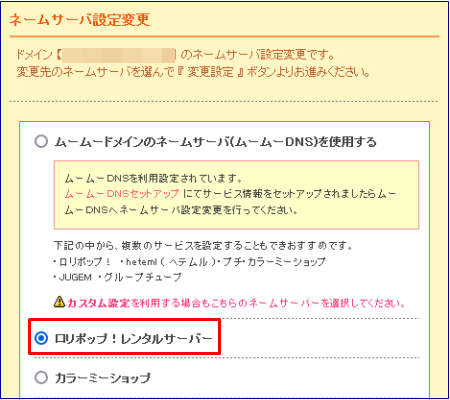 ムームードメインでネームサーバ設定変更3