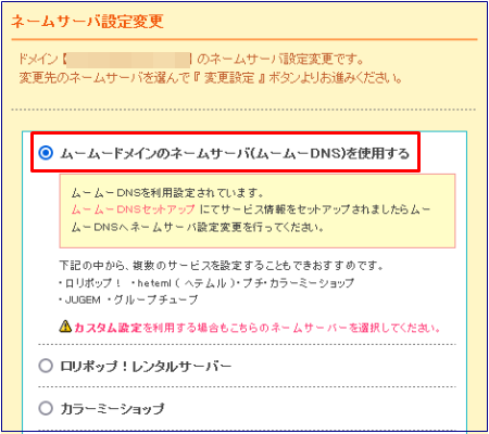 ムームードメインでネームサーバ設定変更4