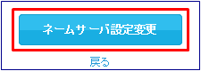 ムームードメインでネームサーバ設定変更5