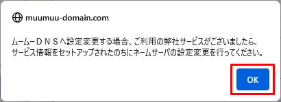 ムームードメインでネームサーバ設定変更6