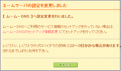 ムームードメインでネームサーバ設定変更7