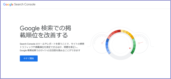 Googleサーチコンソールの設定手順1