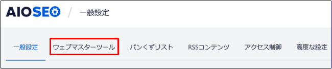 All in One SEOで所有権を証明2