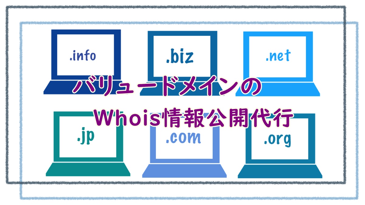 Whois情報公開代行