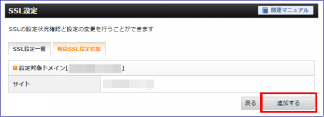 エックスサーバーでの無料SSL設定3