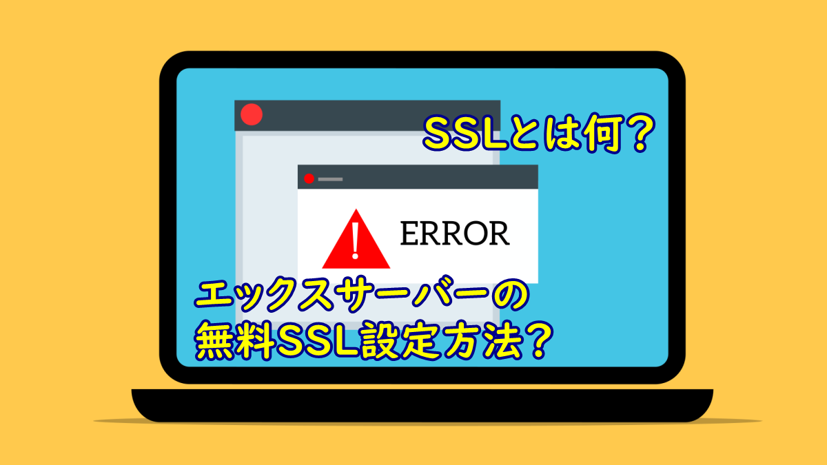 エックスサーバーの無料SSL設定