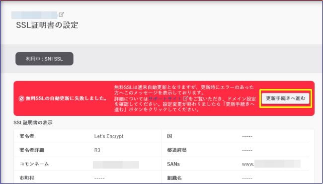 さくらのレンタルサーバ 無料SSL設定更新エラー3