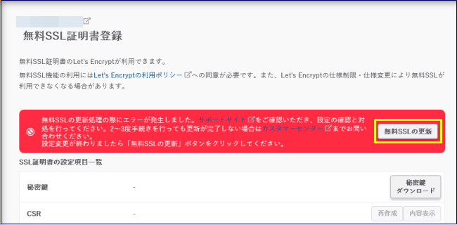 さくらのレンタルサーバ 無料SSL設定更新エラー4