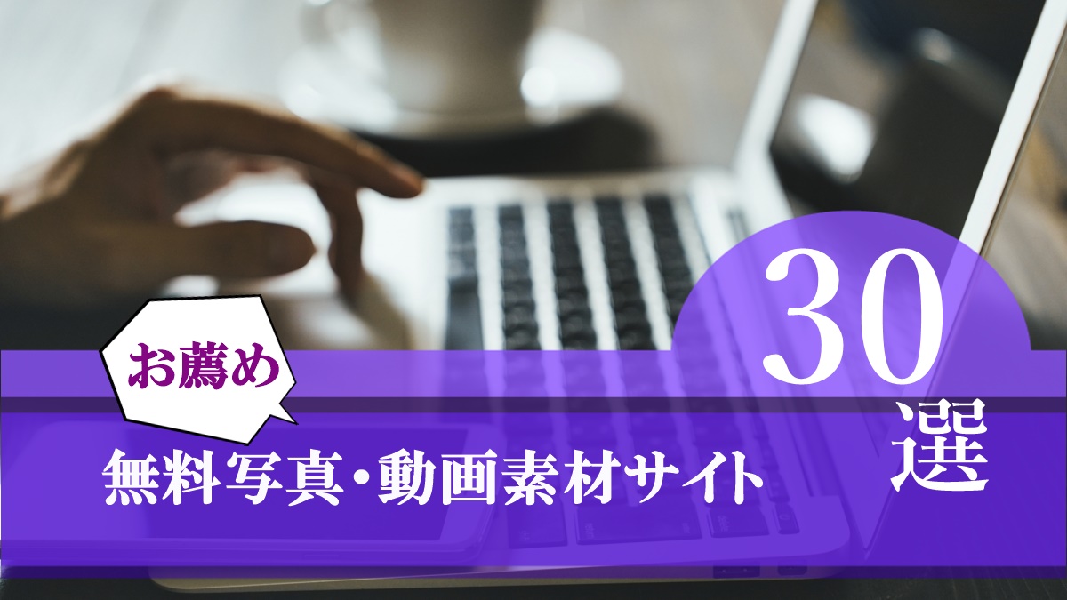 無料写真・動画素材サイト30選