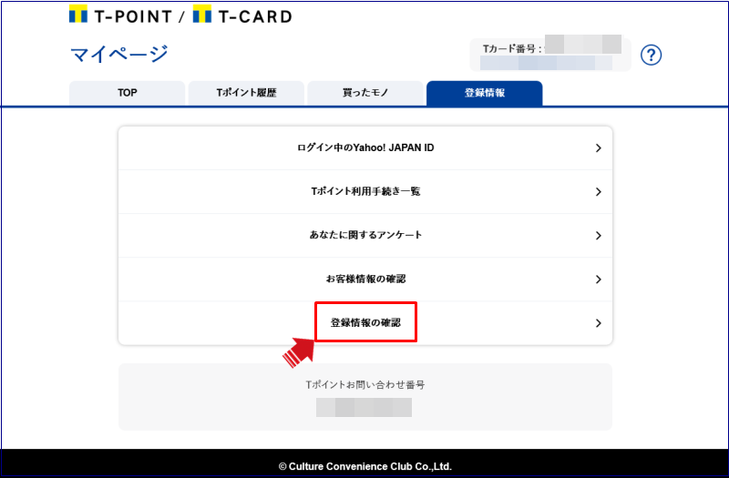 登録情報の確認