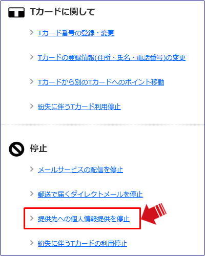 提携先への個人情報提供を停止