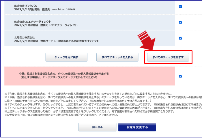 個人情報提供を停止する