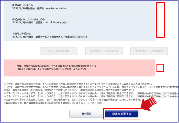 情報提供の設定変更